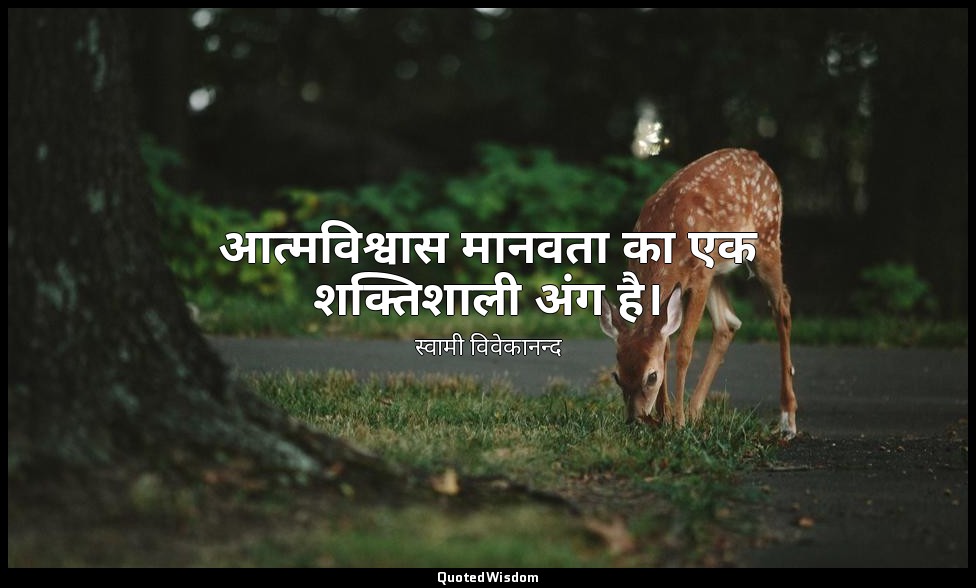 आत्मविश्वास मानवता का एक शक्तिशाली अंग है। — स्वामी विवेकानन्द