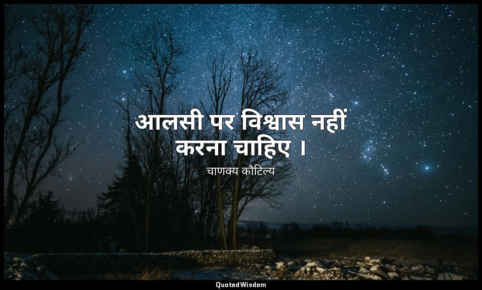 आलसी पर विश्वास नहीं करना चाहिए । — चाणक्य कौटिल्य