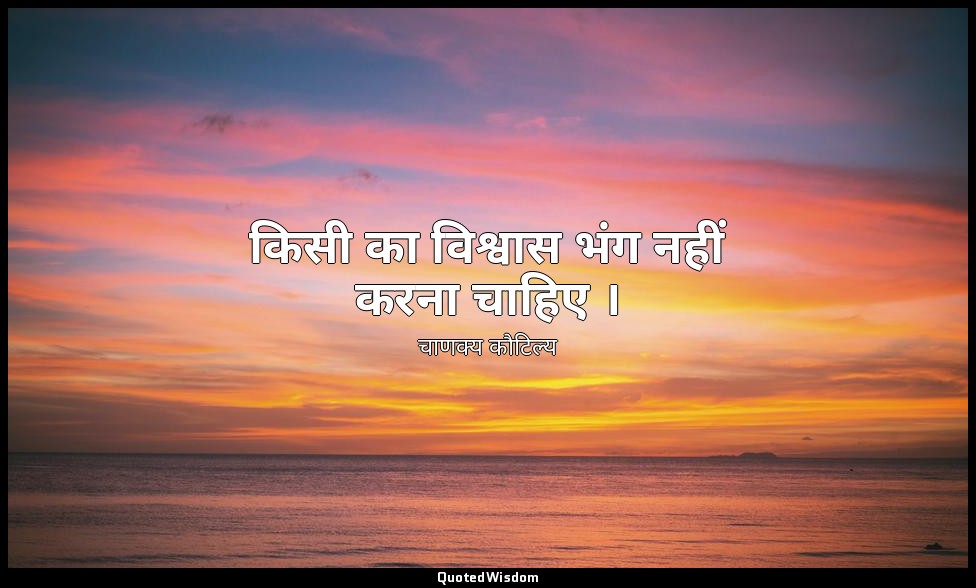 किसी का विश्वास भंग नहीं करना चाहिए । — चाणक्य कौटिल्य