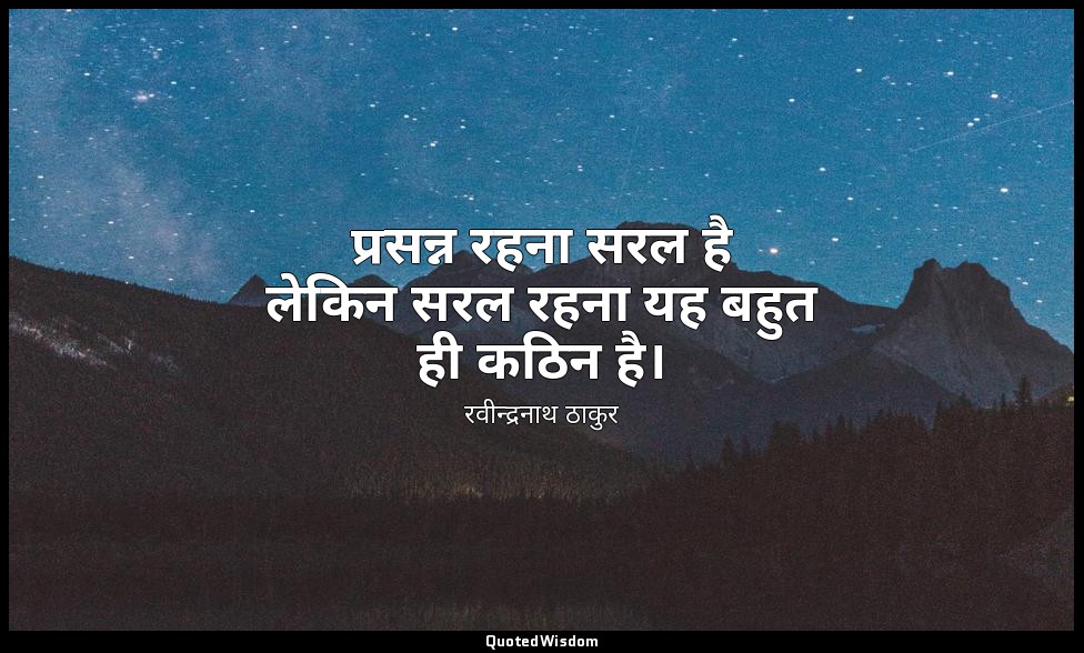 प्रसन्न रहना सरल है लेकिन सरल रहना यह बहुत ही कठिन है। — रवीन्द्रनाथ ठाकुर
