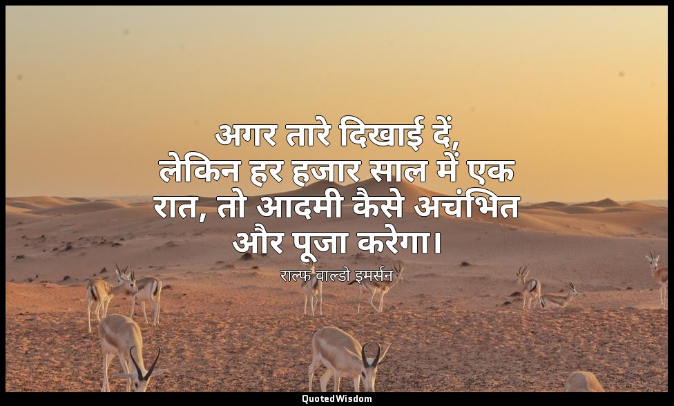 अगर तारे दिखाई दें, लेकिन हर हजार साल में एक रात, तो आदमी कैसे अचंभित और पूजा कर — राल्फ वाल्डो इमर्सन