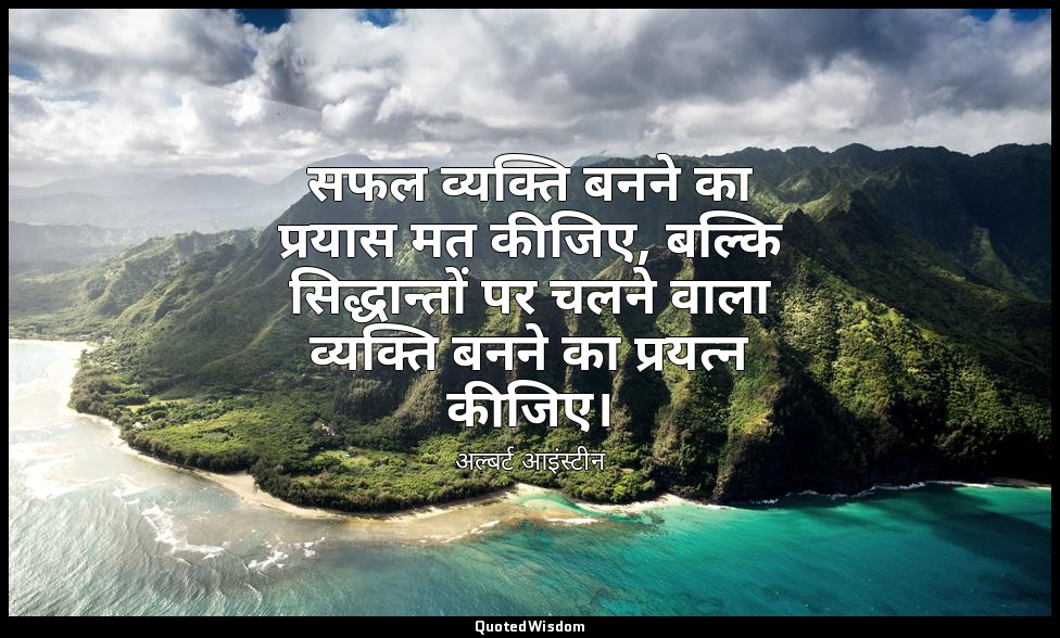 सफल व्यक्ति बनने का प्रयास मत कीजिए, बल्कि सिद्धान्तों पर चलने वाला व्यक्ति बनने — अल्बर्ट आइंस्टीन
