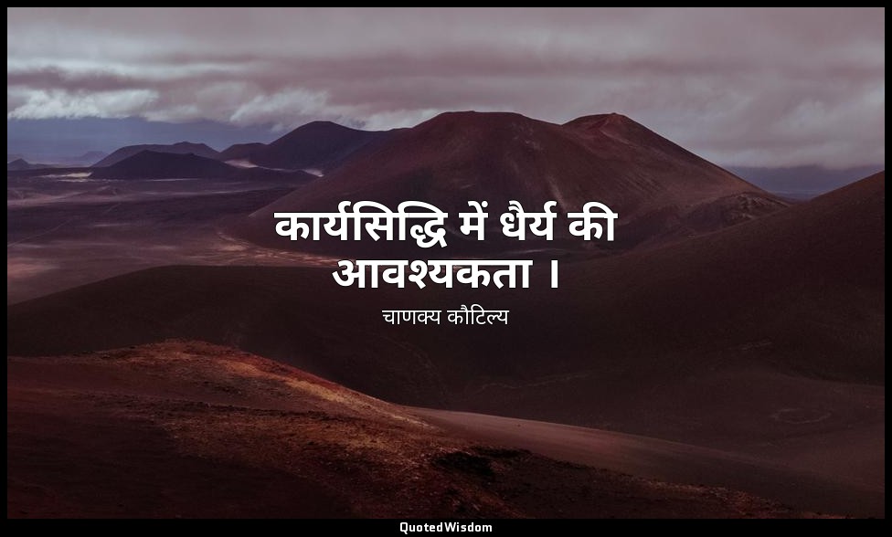 कार्यसिद्धि में धैर्य की आवश्यकता । — चाणक्य कौटिल्य