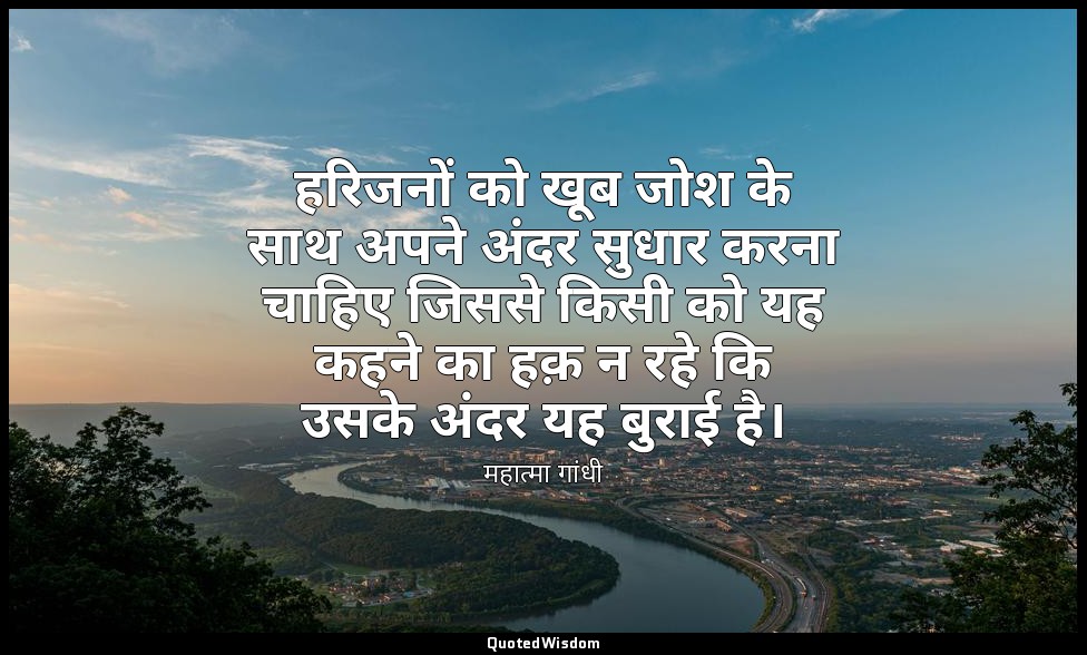 हरिजनों को खूब जोश के साथ अपने अंदर सुधार करना चाहिए जिससे किसी को यह कहने का हक — महात्मा गांधी