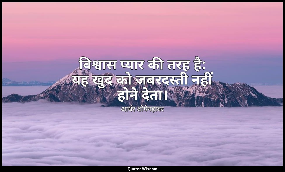 विश्वास प्यार की तरह है: यह खुद को जबरदस्ती नहीं होने देता। — आर्थर शोपेनहावर