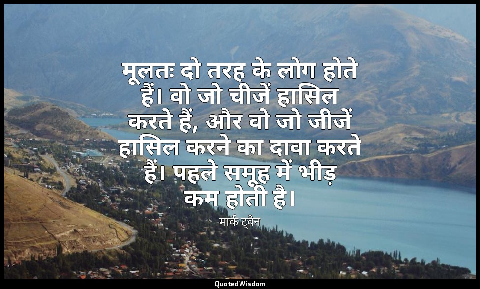 मूलतः दो तरह के लोग होते हैं। वो जो चीजें हासिल करते हैं, और वो जो जीजें हासिल क — मार्क ट्वैन