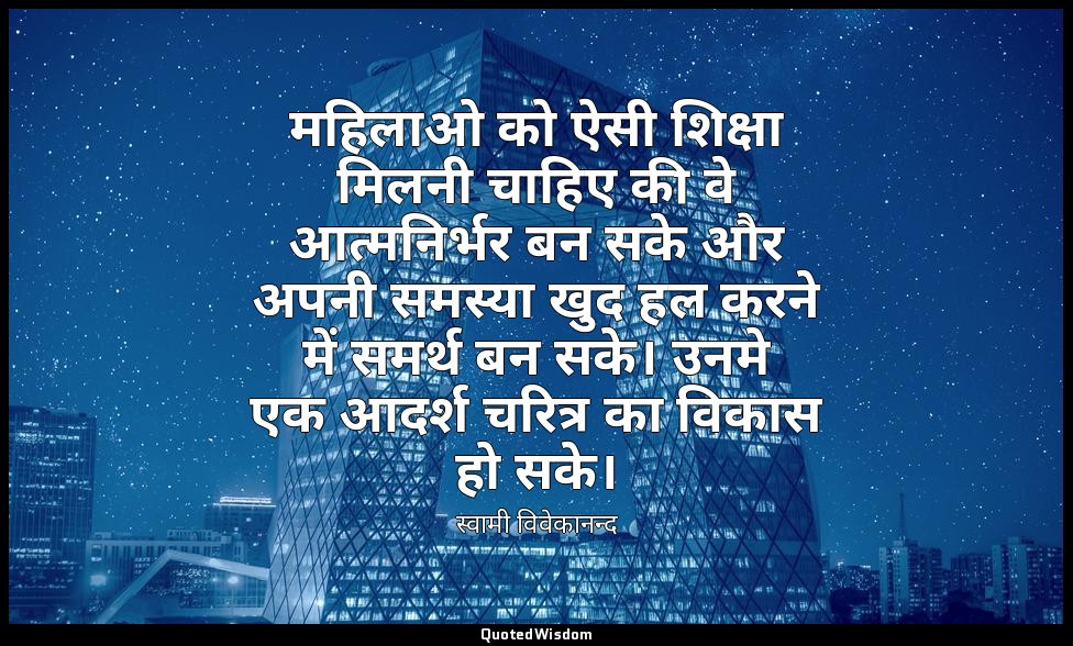 महिलाओ को ऐसी शिक्षा मिलनी चाहिए की वे आत्मनिर्भर बन सके और अपनी समस्या खुद हल क — स्वामी विवेकानन्द