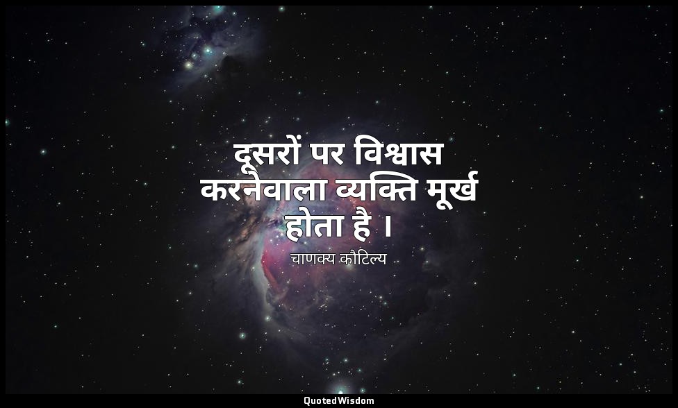 दूसरों पर विश्वास करनेवाला व्यक्ति मूर्ख होता है । — चाणक्य कौटिल्य