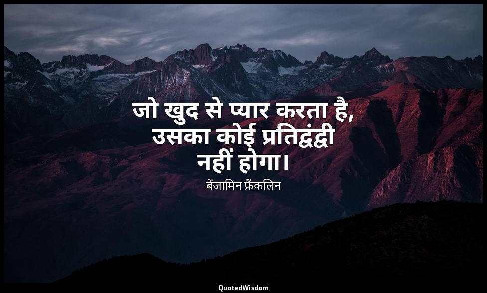 जो खुद से प्यार करता है, उसका कोई प्रतिद्वंद्वी नहीं होगा। — बेंजामिन फ्रैंकलिन
