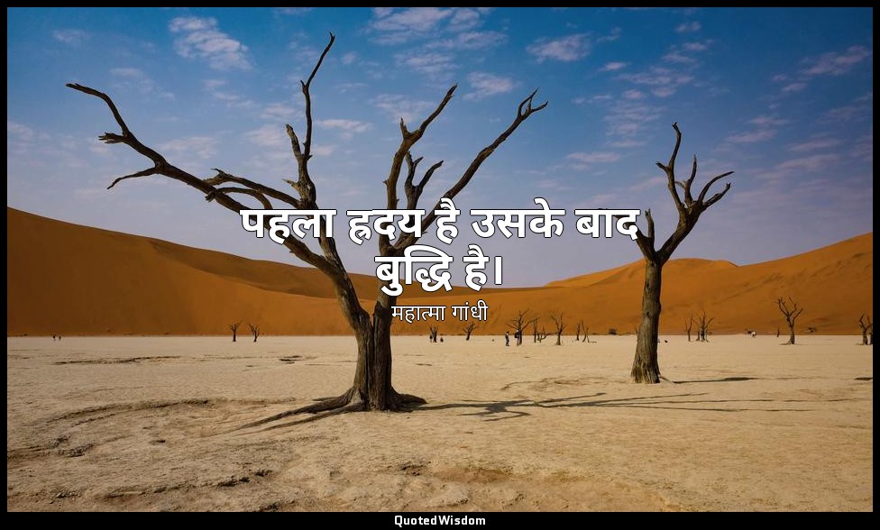पहला ह्रदय है उसके बाद बुद्धि है। — महात्मा गांधी
