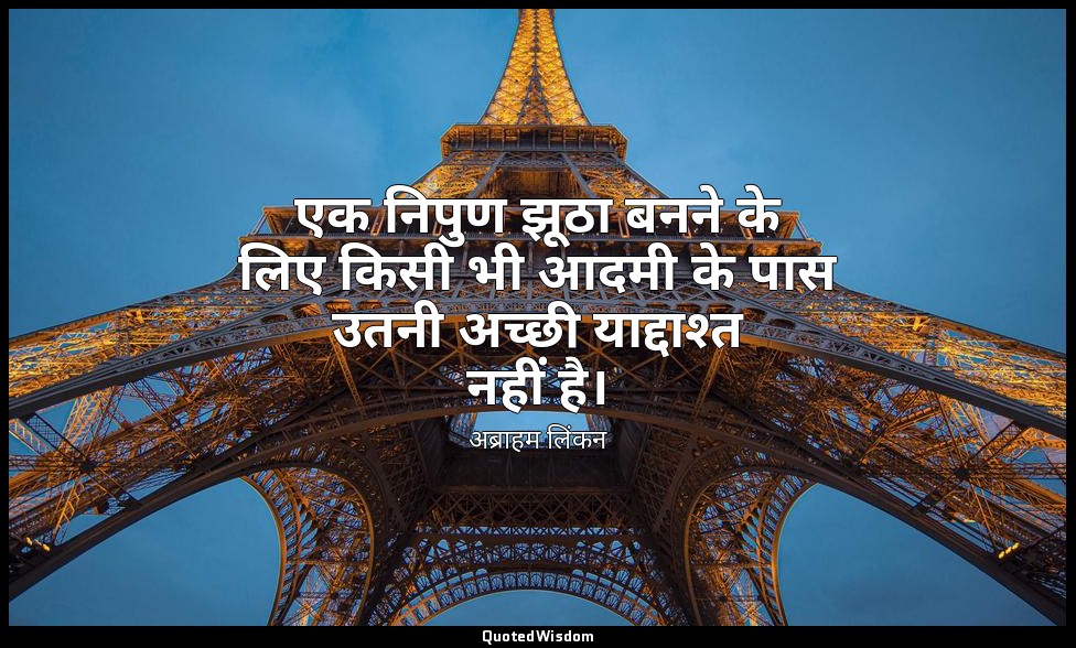 एक निपुण झूठा बनने के लिए किसी भी आदमी के पास उतनी अच्छी याद्दाश्त नहीं है। — अब्राहम लिंकन