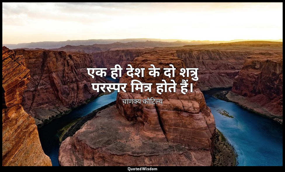 एक ही देश के दो शत्रु परस्पर मित्र होते हैं। — चाणक्य कौटिल्य