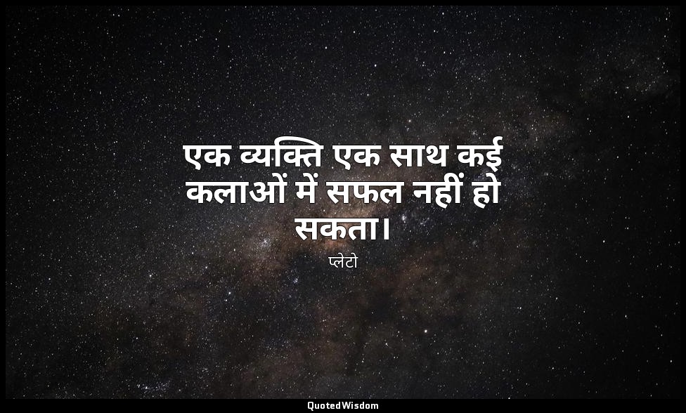 एक व्यक्ति एक साथ कई कलाओं में सफल नहीं हो सकता। — प्लेटो