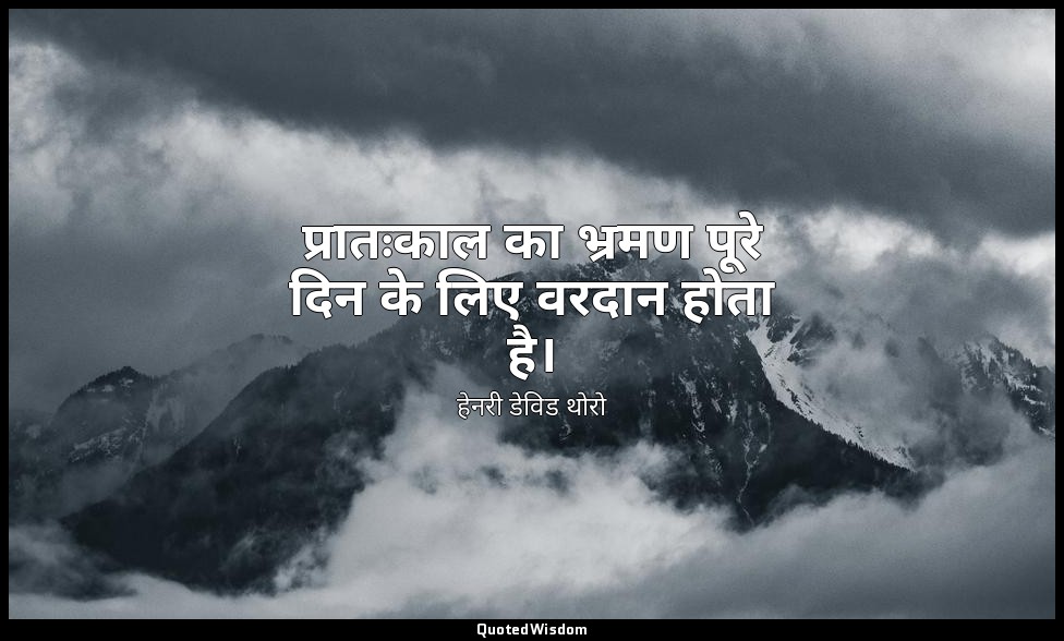 प्रातःकाल का भ्रमण पूरे दिन के लिए वरदान होता है। — हेनरी डेविड थोरो