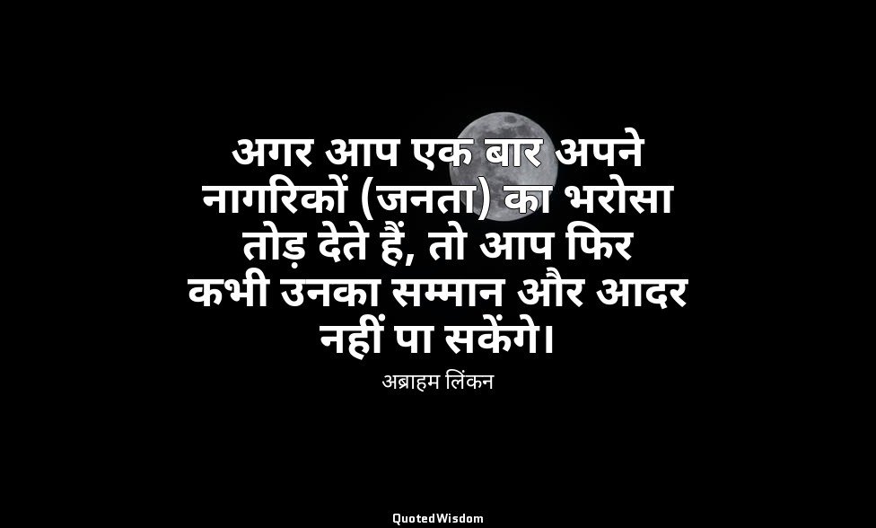 अगर आप एक बार अपने नागरिकों (जनता) का भरोसा तोड़ देते हैं, तो आप फिर कभी उनका सम — अब्राहम लिंकन