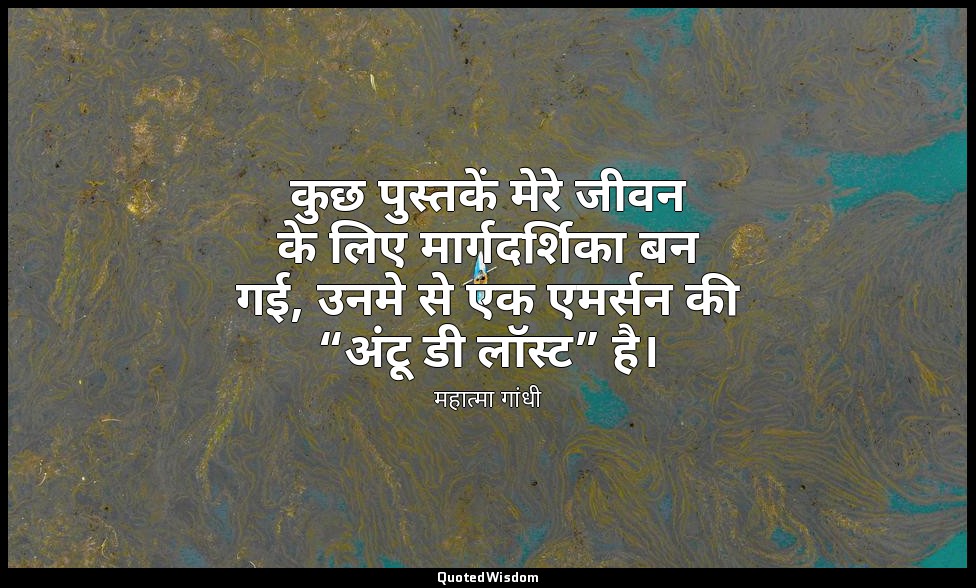 कुछ पुस्तकें मेरे जीवन के लिए मार्गदर्शिका बन गई, उनमे से एक एमर्सन की “अंटू डी  — महात्मा गांधी