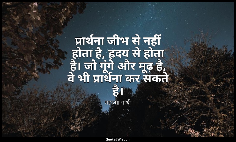 प्रार्थना जीभ से नहीं होता है, ह्रदय से होता है। जो गूंगे और मूढ़ है, वे भी प्रा — महात्मा गांधी