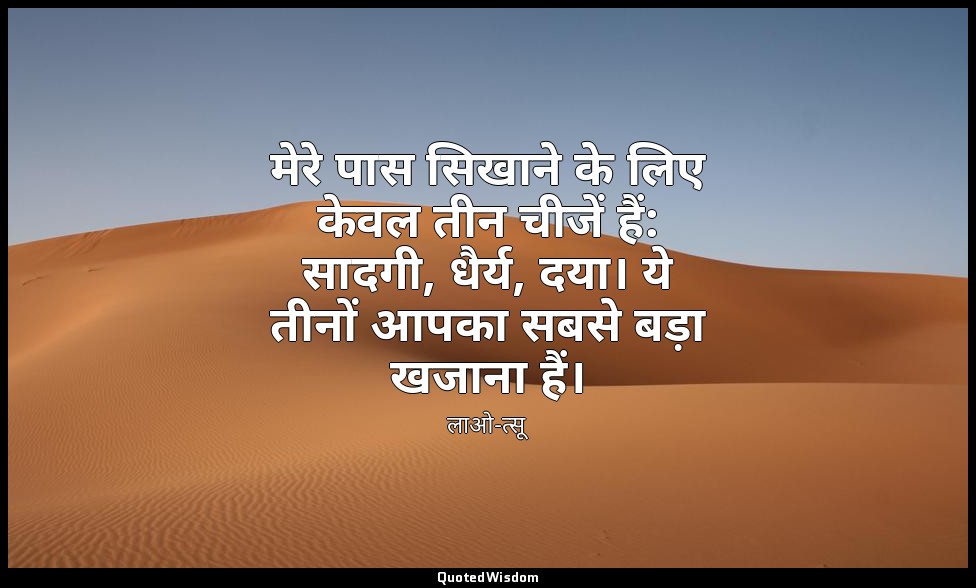 मेरे पास सिखाने के लिए केवल तीन चीजें हैं: सादगी, धैर्य, दया। ये तीनों आपका सबसे — लाओ-त्सू