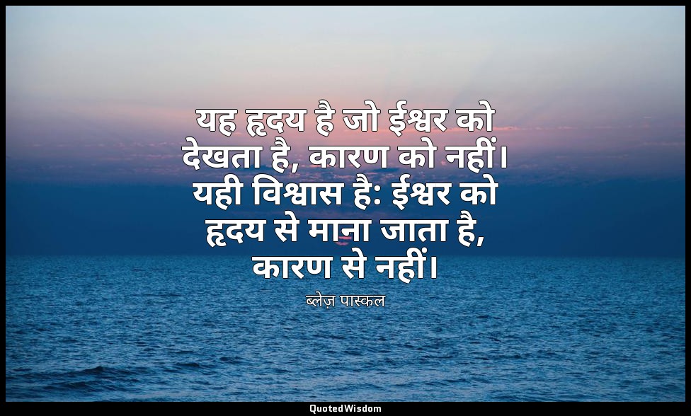 यह हृदय है जो ईश्वर को देखता है, कारण को नहीं। यही विश्वास है: ईश्वर को हृदय से  — ब्लेज़ पास्कल