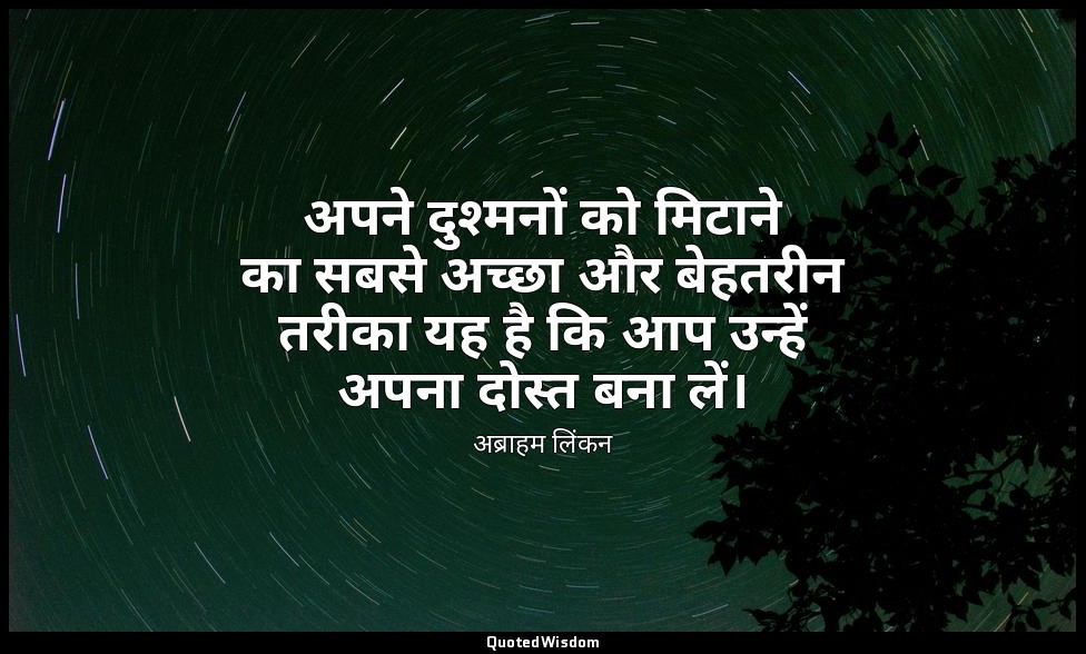 अपने दुश्मनों को मिटाने का सबसे अच्छा और बेहतरीन तरीका यह है कि आप उन्हें अपना द — अब्राहम लिंकन