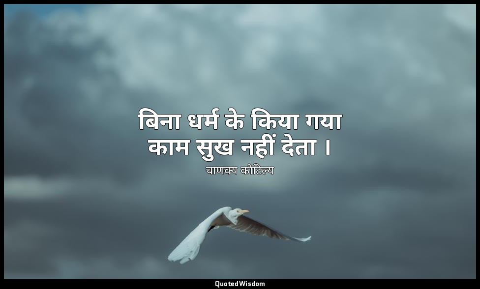 बिना धर्म के किया गया काम सुख नहीं देता । — चाणक्य कौटिल्य