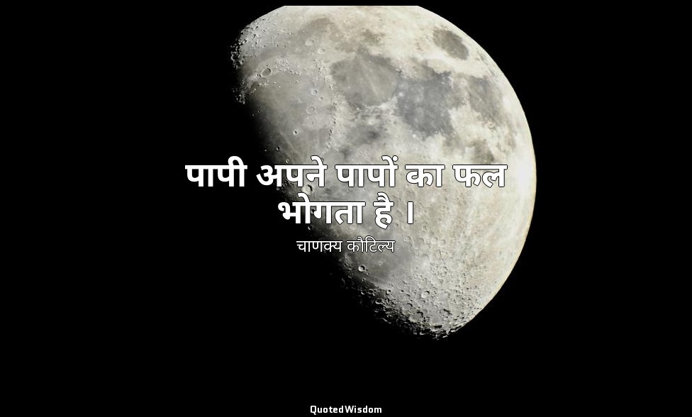पापी अपने पापों का फल भोगता है । — चाणक्य कौटिल्य