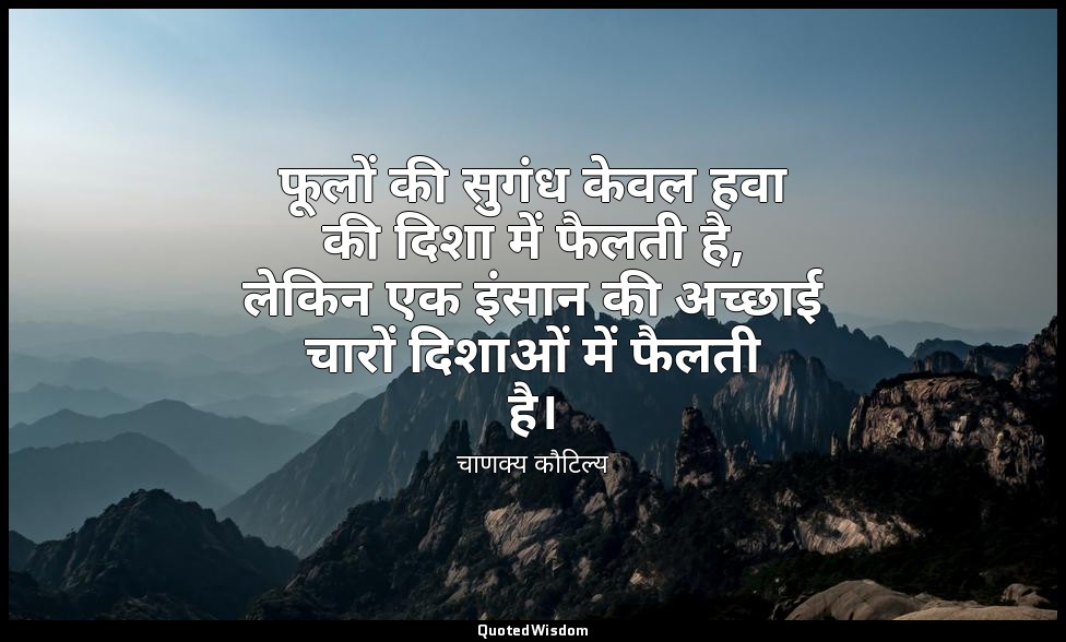 फूलों की सुगंध केवल हवा की दिशा में फैलती है, लेकिन एक इंसान की अच्छाई चारों दिश — चाणक्य कौटिल्य