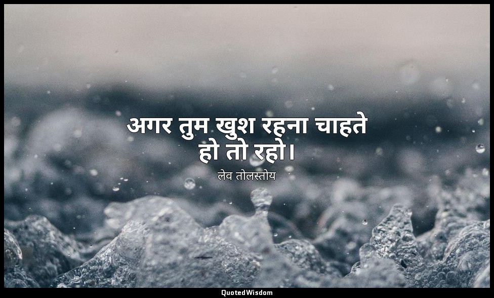 अगर तुम खुश रहना चाहते हो तो रहो। — लेव तोलस्तोय
