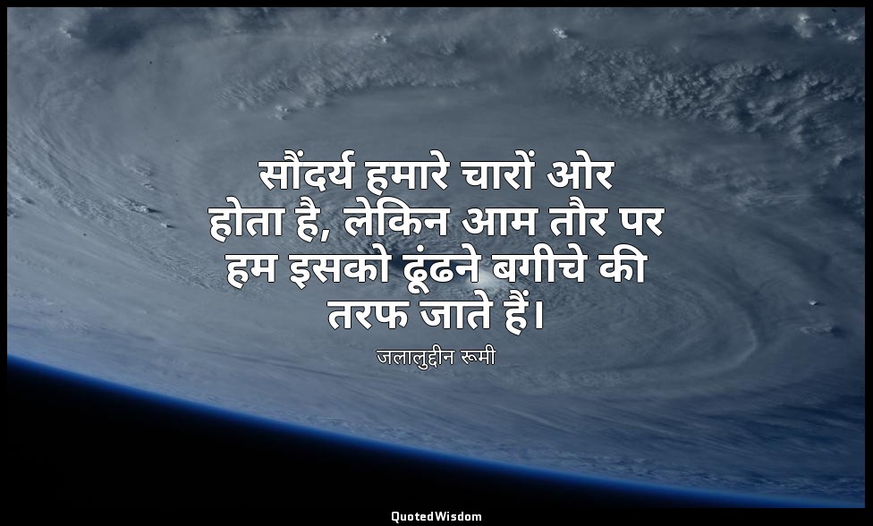 सौंदर्य हमारे चारों ओर होता है, लेकिन आम तौर पर हम इसको ढूंढने बगीचे की तरफ जाते — जलालुद्दीन रूमी