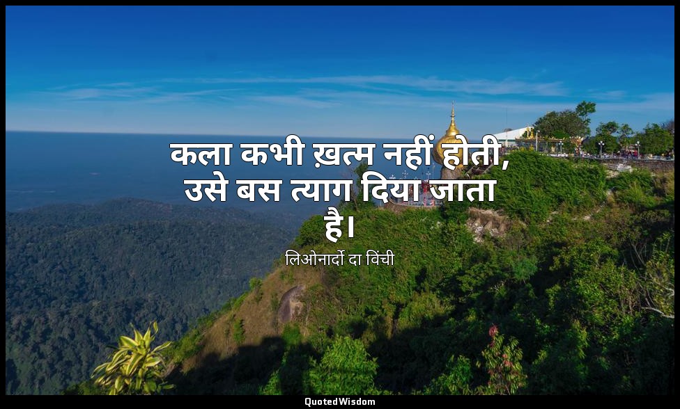 कला कभी ख़त्म नहीं होती, उसे बस त्याग दिया जाता है। — लिओनार्दो दा विंची
