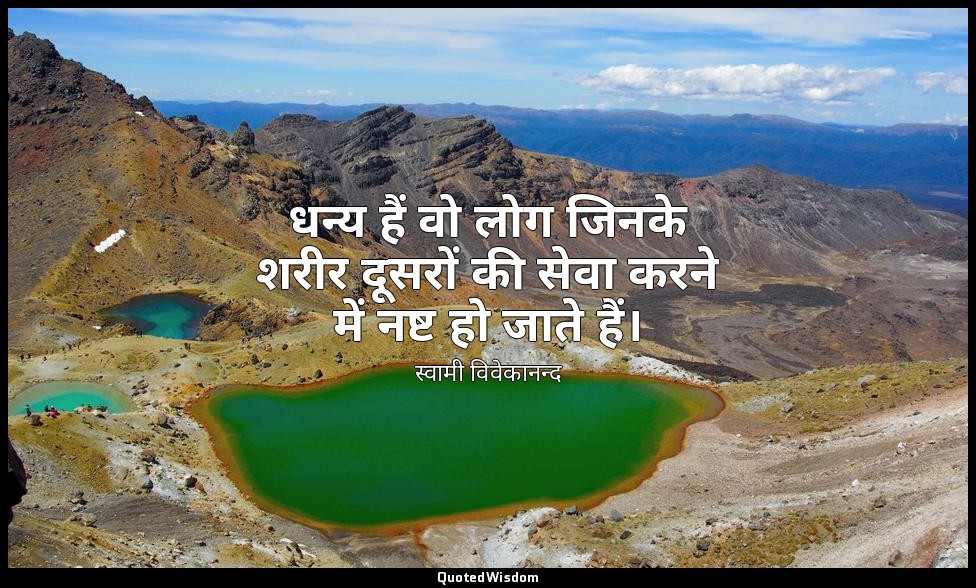 धन्य हैं वो लोग जिनके शरीर दूसरों की सेवा करने में नष्ट हो जाते हैं। — स्वामी विवेकानन्द