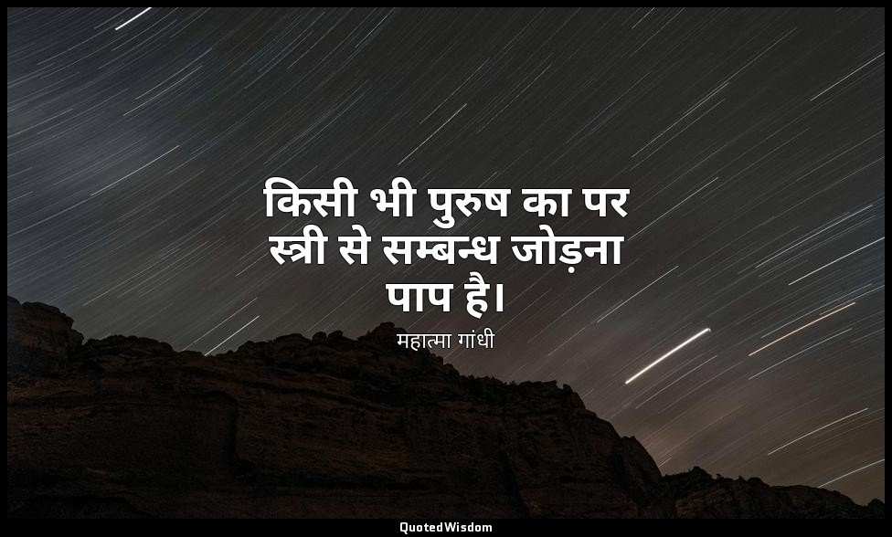 किसी भी पुरुष का पर स्त्री से सम्बन्ध जोड़ना पाप है। — महात्मा गांधी