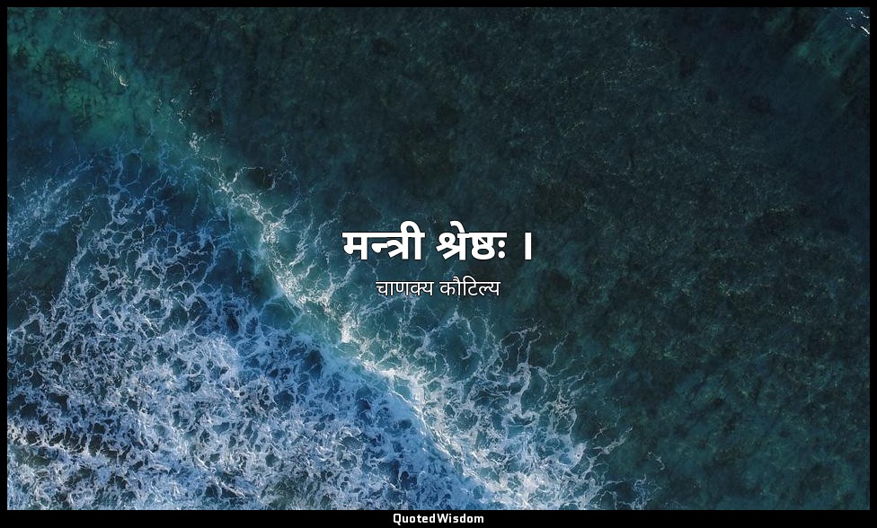 मन्त्री श्रेष्ठः । — चाणक्य कौटिल्य