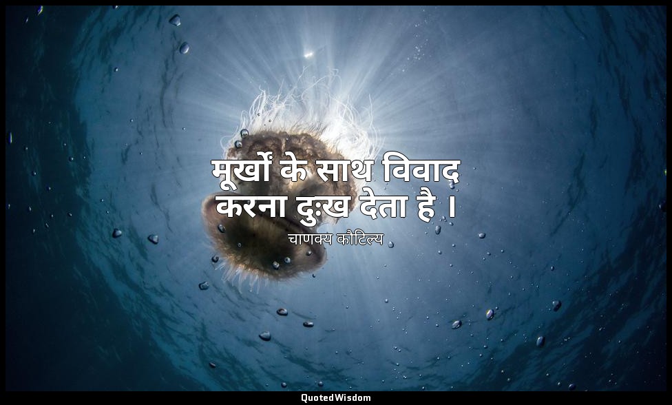 मूर्खों के साथ विवाद करना दुःख देता है । — चाणक्य कौटिल्य