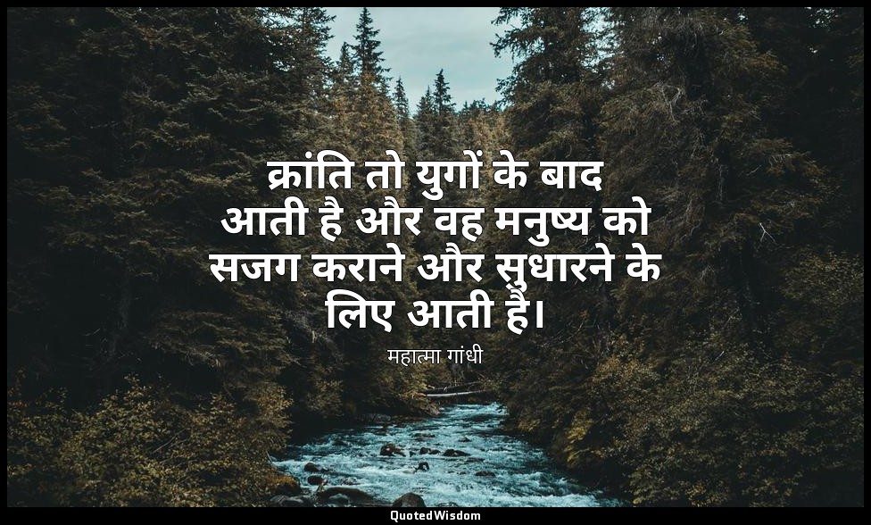 क्रांति तो युगों के बाद आती है और वह मनुष्य को सजग कराने और सुधारने के लिए आती ह — महात्मा गांधी