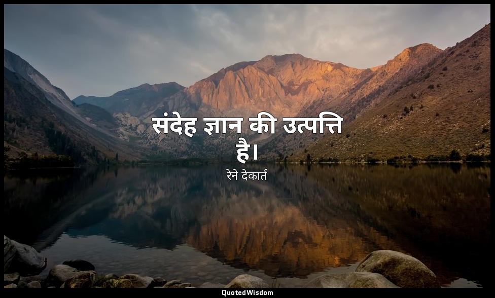 संदेह ज्ञान की उत्पत्ति है। — रेने देकार्त