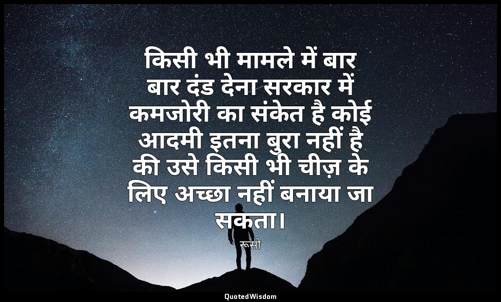किसी भी मामले में बार बार दंड देना सरकार में कमजोरी का संकेत है कोई आदमी इतना बु — रूसो