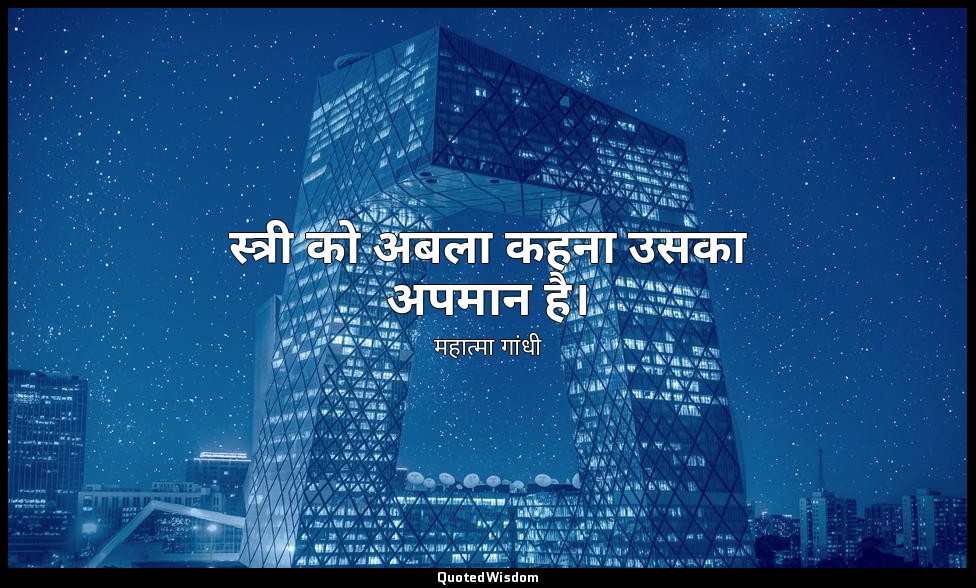 स्त्री को अबला कहना उसका अपमान है। — महात्मा गांधी