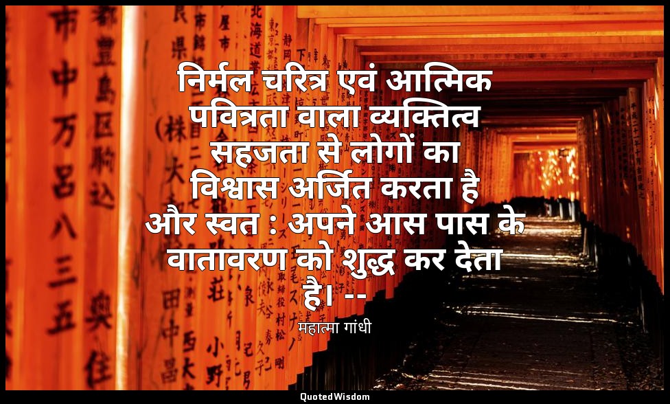 निर्मल चरित्र एवं आत्मिक पवित्रता वाला व्यक्तित्व सहजता से लोगों का विश्वास अर्ज — महात्मा गांधी