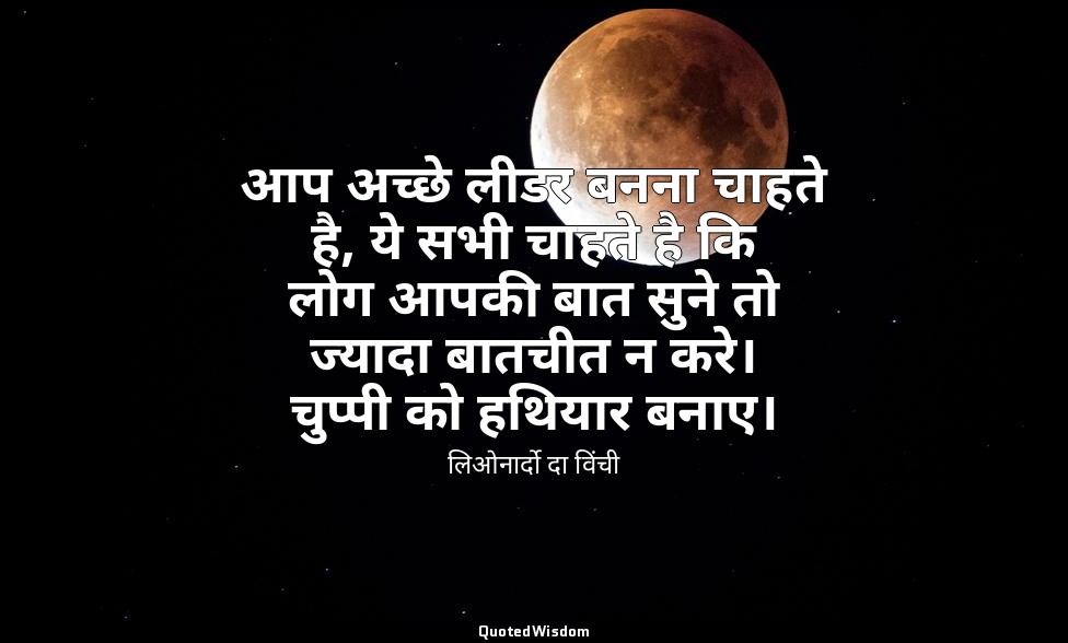 आप अच्छे लीडर बनना चाहते है, ये सभी चाहते है कि लोग आपकी बात सुने तो ज्यादा बातच — लिओनार्दो दा विंची