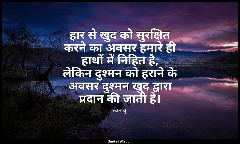 हार से खुद को सुरक्षित करने का अवसर हमारे ही हाथों में निहित है, लेकिन दुश्मन को — स्वन वू