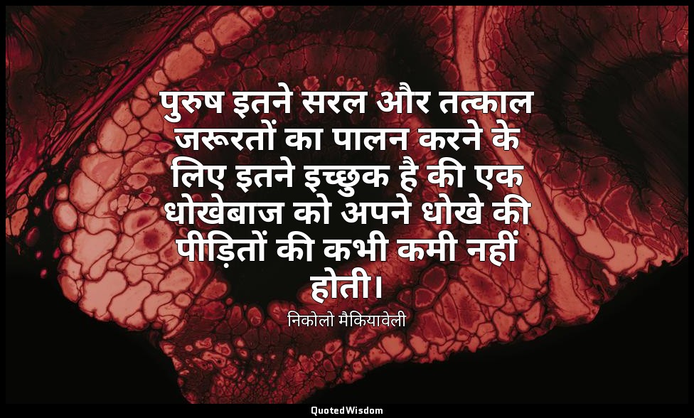 पुरुष इतने सरल और तत्काल जरूरतों का पालन करने के लिए इतने इच्छुक है की एक धोखेबा — निकोलो मैकियावेली
