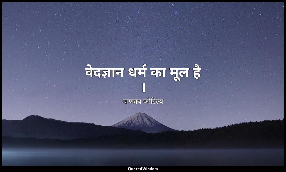 वेदज्ञान धर्म का मूल है । — चाणक्य कौटिल्य
