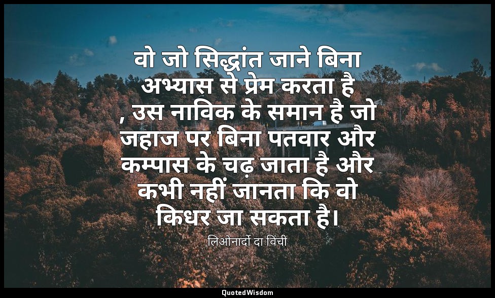 वो जो सिद्धांत जाने बिना अभ्यास से प्रेम करता है , उस नाविक के समान है जो जहाज प — लिओनार्दो दा विंची