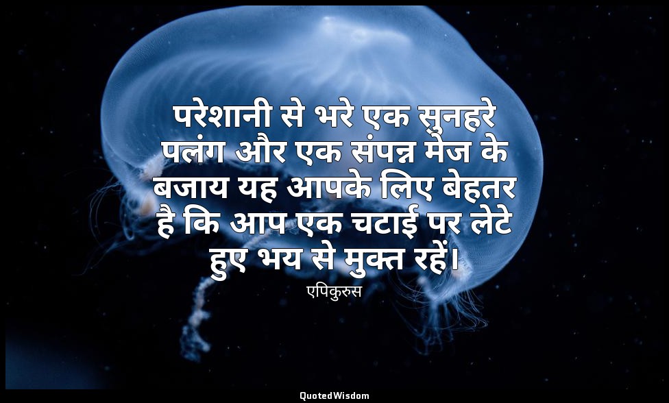 परेशानी से भरे एक सुनहरे पलंग और एक संपन्न मेज के बजाय यह आपके लिए बेहतर है कि आ — एपिकुरुस