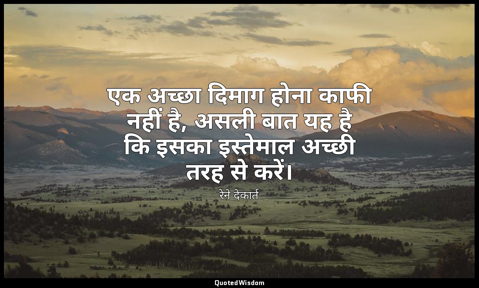 एक अच्छा दिमाग होना काफी नहीं है, असली बात यह है कि इसका इस्तेमाल अच्छी तरह से क — रेने देकार्त