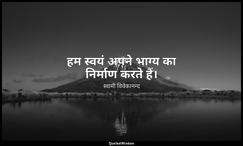 हम स्वयं अपने भाग्य का निर्माण करते हैं। — स्वामी विवेकानन्द