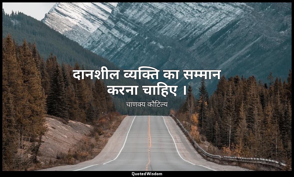 दानशील व्यक्ति का सम्मान करना चाहिए । — चाणक्य कौटिल्य