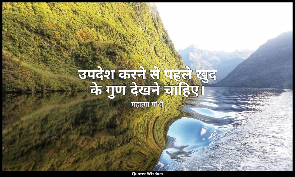उपदेश करने से पहले खुद के गुण देखने चाहिए। — महात्मा गांधी
