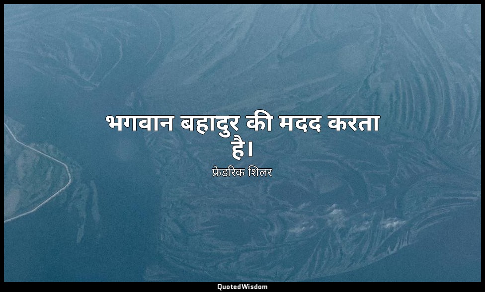 भगवान बहादुर की मदद करता है। — फ्रेडरिक शिलर